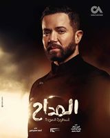 مسلسلات رمضان 2024، طرح البوسترات الرسمية لـ"المداح 4" 2