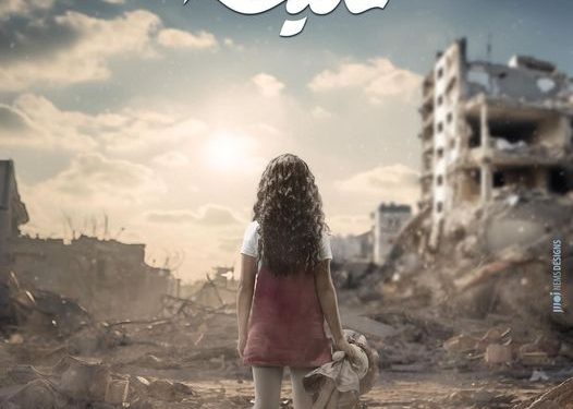 حصرياً.. طفلة فلسطينية تتصدر البوستر التشويقي لمسلسل "مليحة" في رمضان 1