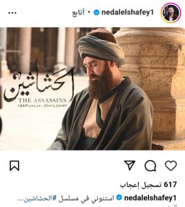 مسلسلات رمضان 2024..نضال الشافعي يروج لمسلسل الحشاشين 1