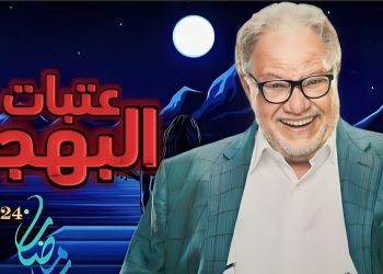 watch it تكشف برومو مسلسل "عتبات البهجة" للفنان الكبير يحيى الفخراني 2