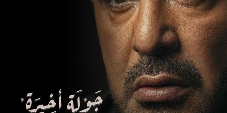 مسلسل جولة اخيرة بطولة أحمد السقا