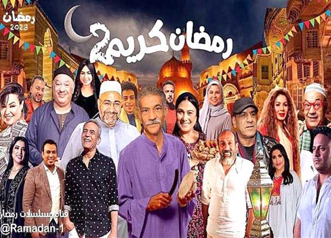 مسلسل رمضان كريم 2