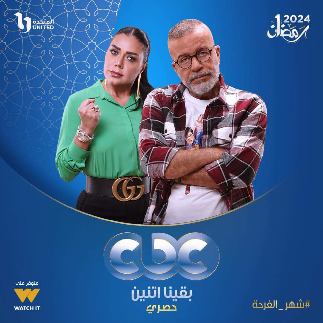 تعرف على أبرز المسلسلات المعروضة في رمضان 2024 على قناة cbc drama 7
