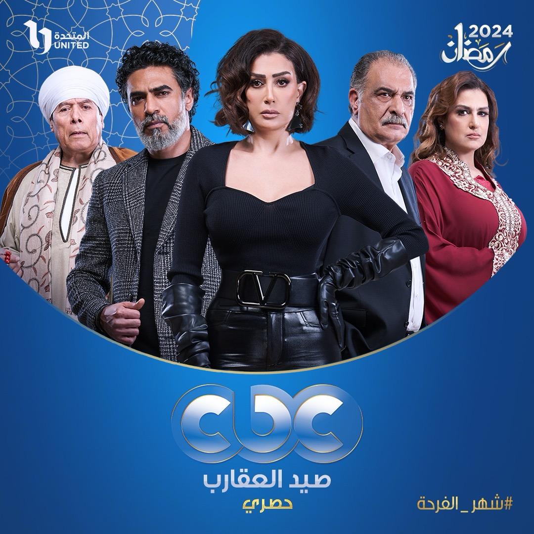 تعرف على أبرز المسلسلات المعروضة في رمضان 2024 على قناة cbc drama 2