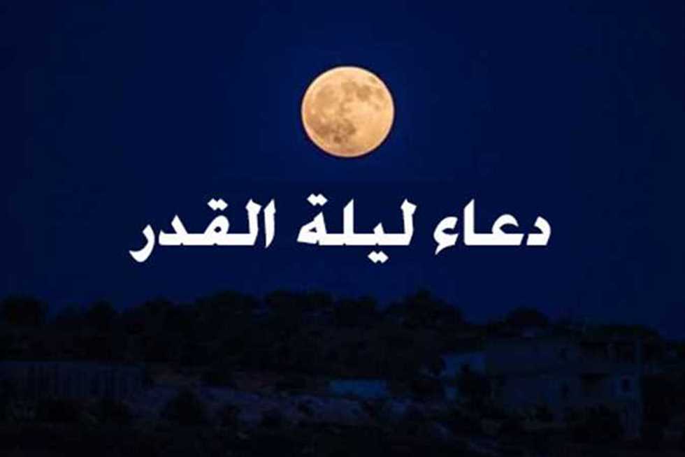 في العشر الأواخر من رمضان.. الإفتاء تنشر دعاء ليلة القدر2024 2