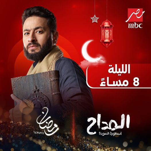 مواعيد المسلسلات الرمضانية 2024 على mbc مصر 3