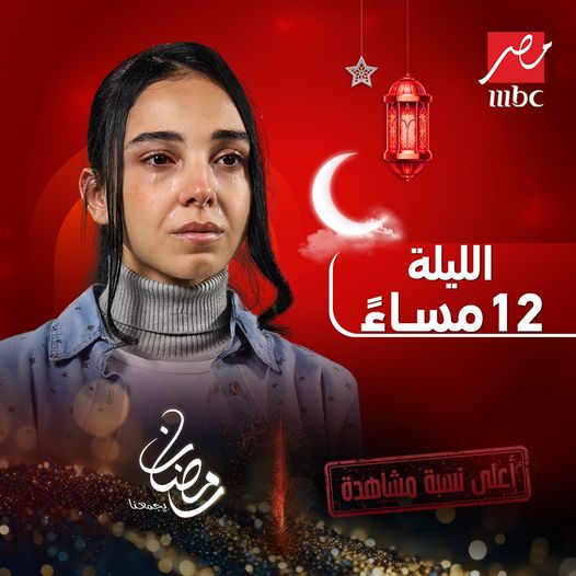 مواعيد المسلسلات الرمضانية 2024 على mbc مصر 6