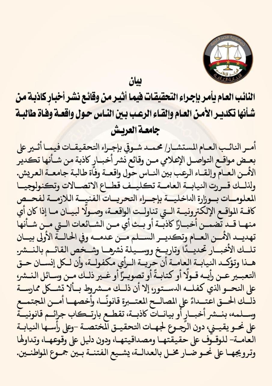 النائب العام يأمر بفتح تحقيقات حول نشر أخبار كاذبة بشأن طالبة جامعة العريش 1
