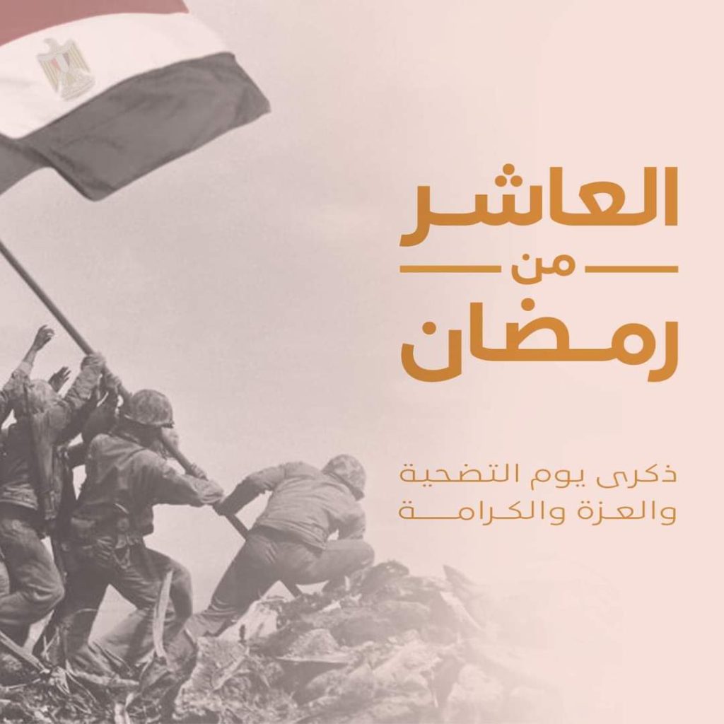 انتصار السيسي: قواتنا المسلحة في «العاشر من رمضان» قدمت ملحمة عسكرية عظيمة تفتخر بها الأجيال 2