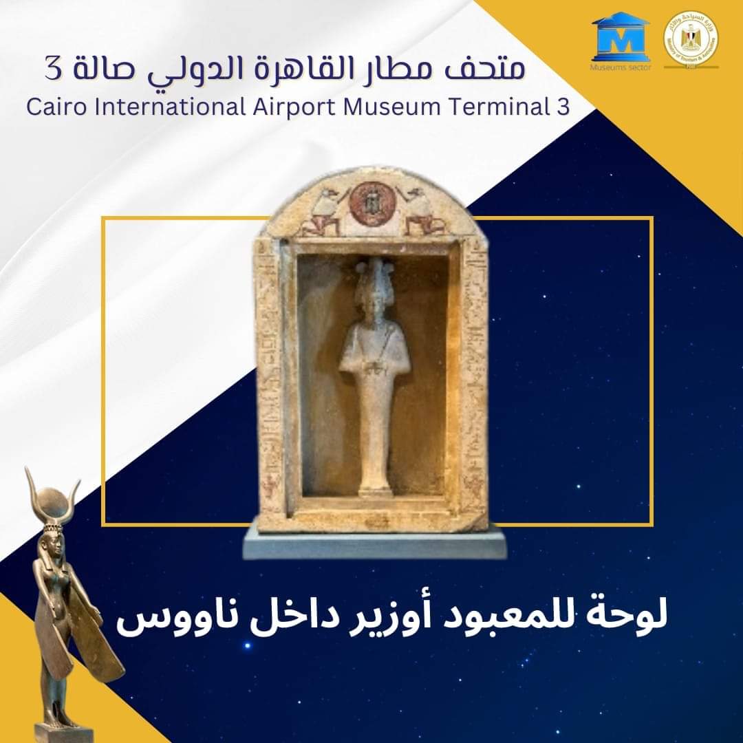 متحف مطار القاهرة يعرض 3 قطع أثرية بمناسبة الاحتفال بيوم الفن العالمي 3