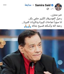 سميرة سعيد تنعي الموسيقار حلمي بكر 1