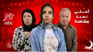مواعيد المسلسلات الرمضانية 2024 على mbc مصر 7