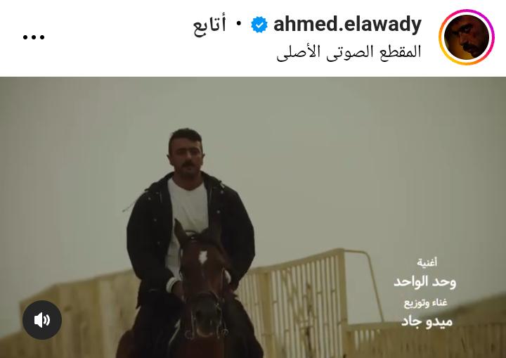 وحد الواحد.. أحمد العوضي يشارك أغنية حق عرب 1