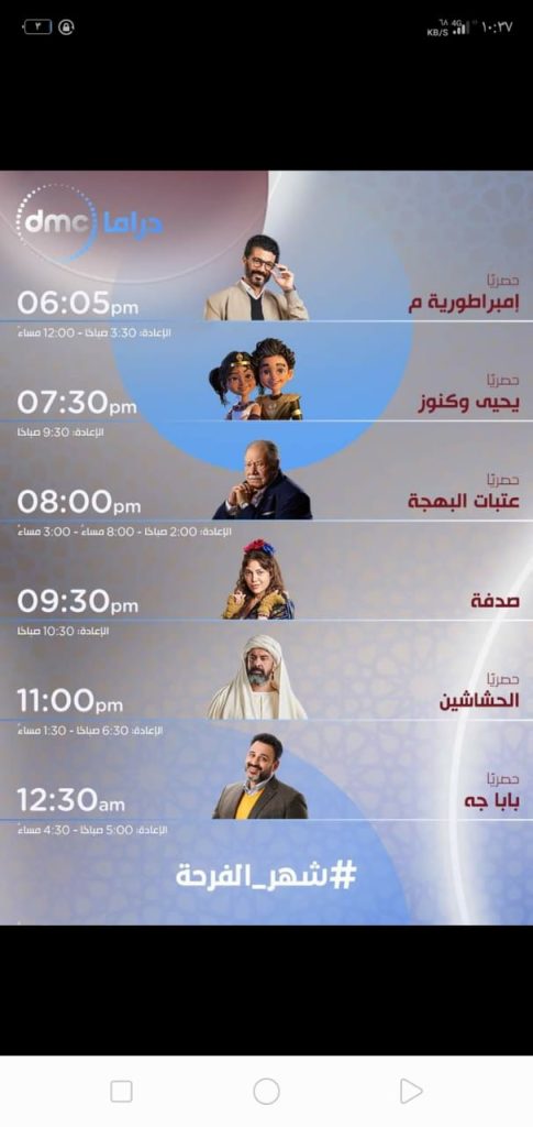 أبرزهم إمبراطورية م.. مواعيد مسلسلات رمضان على dmc 4