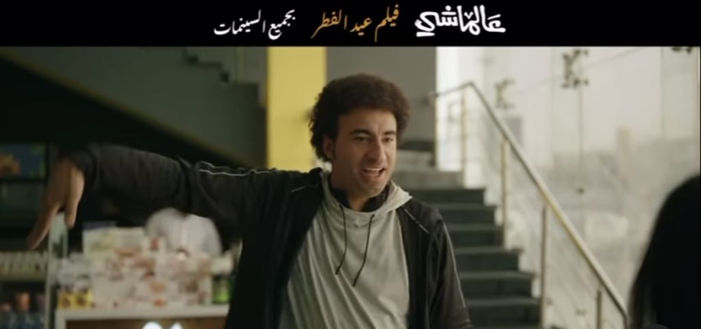 طرح البرومو الرسمي لفيلم علي ربيع "عالماشي" في عيد الفطر 3