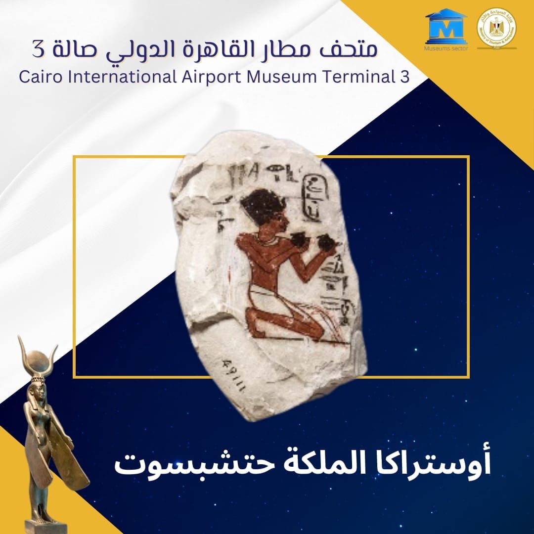 متحف مطار القاهرة يعرض 3 قطع أثرية بمناسبة الاحتفال بيوم الفن العالمي 2