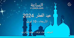 موعد عيد الفطر 2024.. للقطاعين العام والخاص