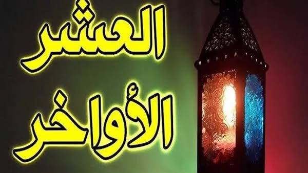 اغتنمها ولا تضيع أجرها.. فضل العشر الأواخر من رمضان 2