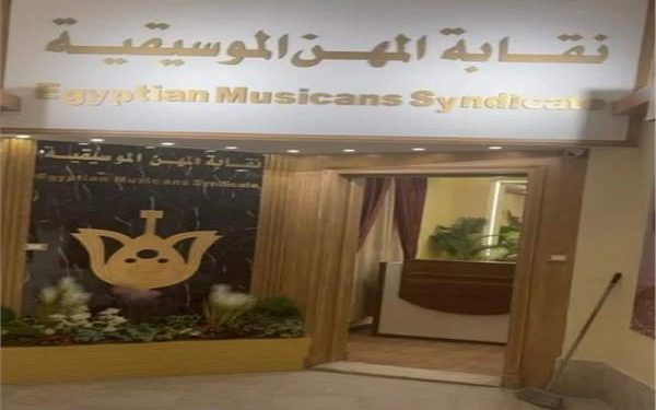 نقابة المهن الموسيقية المصرية