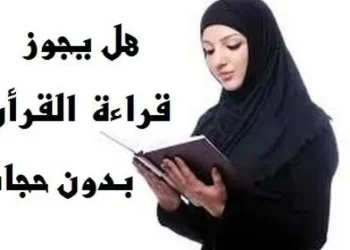 هل يجوز قراءه القرآن بدون حجاب