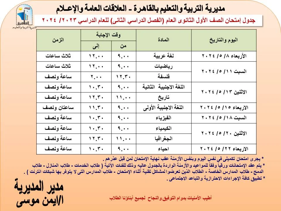 تعليم القاهرة تعلن مواعيد امتحانات الصفين الأول والثاني الثانوي 1