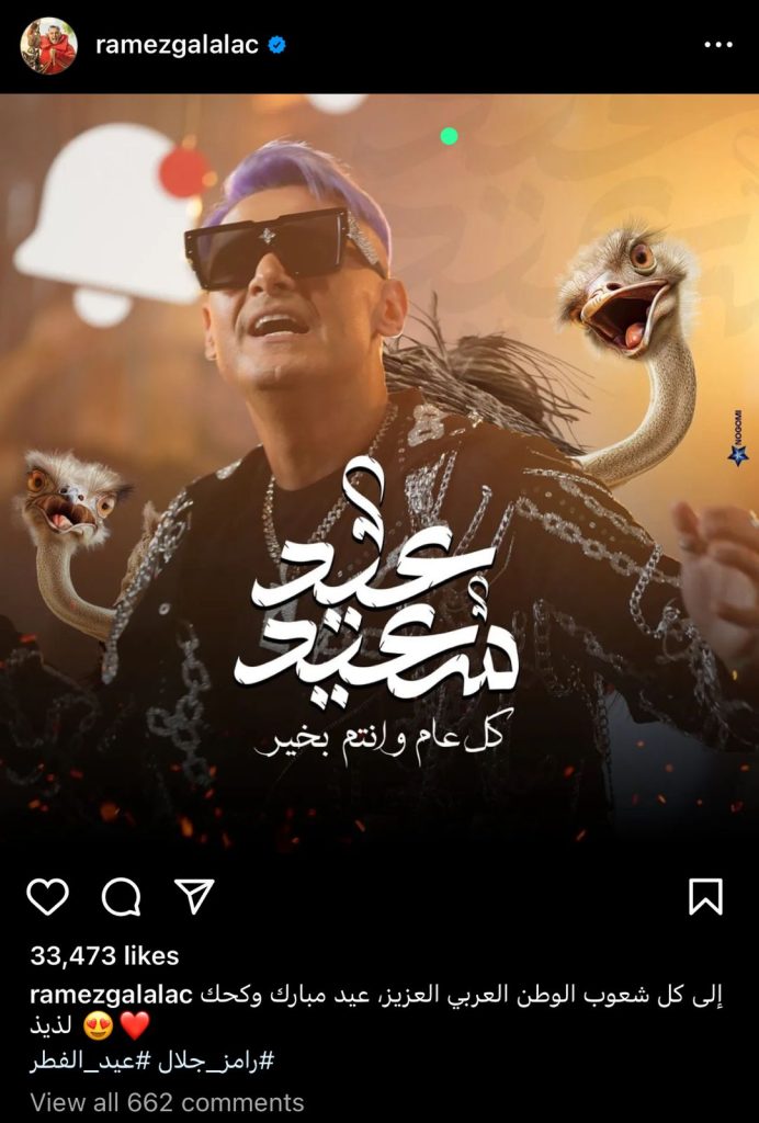 بطريقته الخاصة.. رامز جلال يهنئ المصريين بمناسبة عيد الفطر المبارك 2