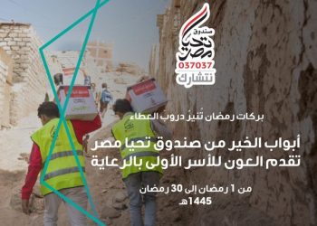 صندوق تحيا مصر: 8.1 مليون مواطن من الأسر المستحقة استفادوا من مبادرة أبواب الخير