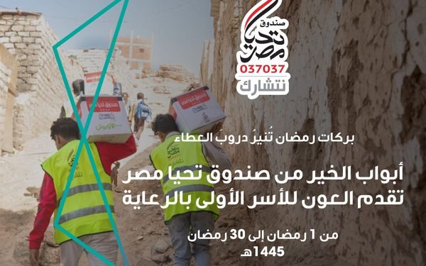 صندوق تحيا مصر: 8.1 مليون مواطن من الأسر المستحقة استفادوا من مبادرة أبواب الخير