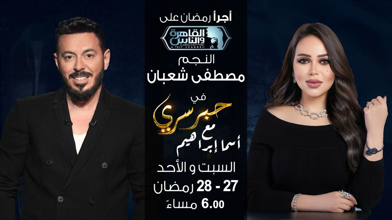 اليوم.. الجزء الثاني من حوار مصطفى شعبان مع أسما إبراهيم في برنامج حبر سري 2