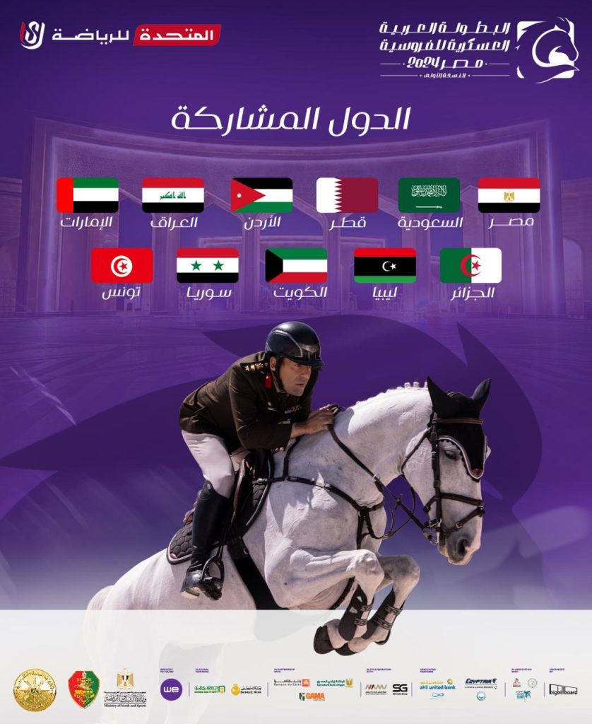 موعد البطولة العربية العسكرية