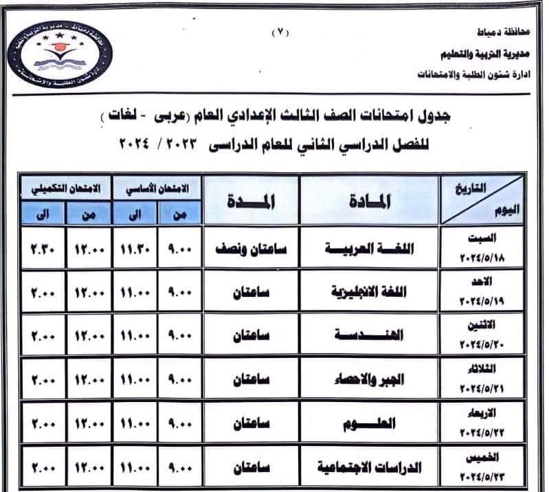 محافظة دمياط تعتمد جداول امتحانات الفصل الدراسي الثاني 8