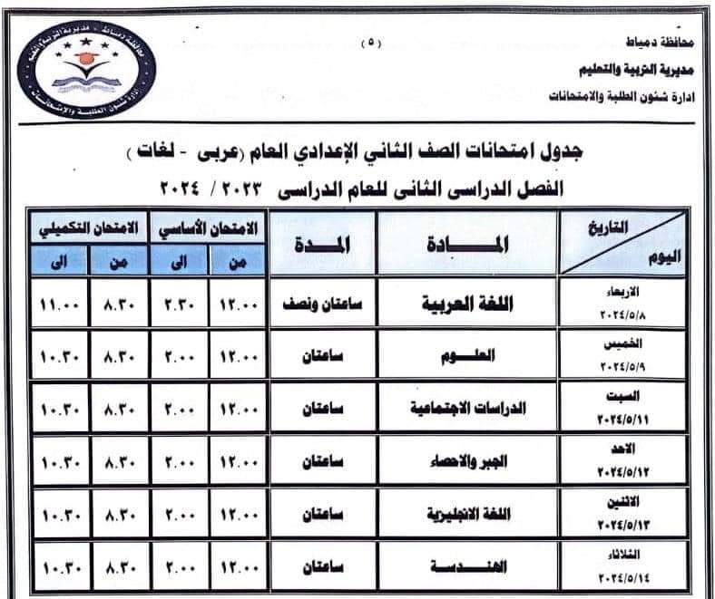 محافظة دمياط تعتمد جداول امتحانات الفصل الدراسي الثاني 6