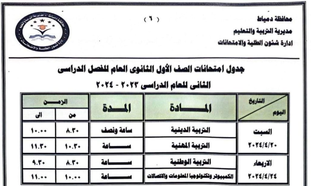 محافظة دمياط تعتمد جداول امتحانات الفصل الدراسي الثاني 2