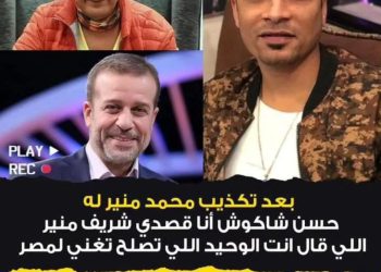 «أنت الوحيد اللي تغني لـ مصر».. شريف منير يحرج حسن شاكوش وينفي تصريحاته 5