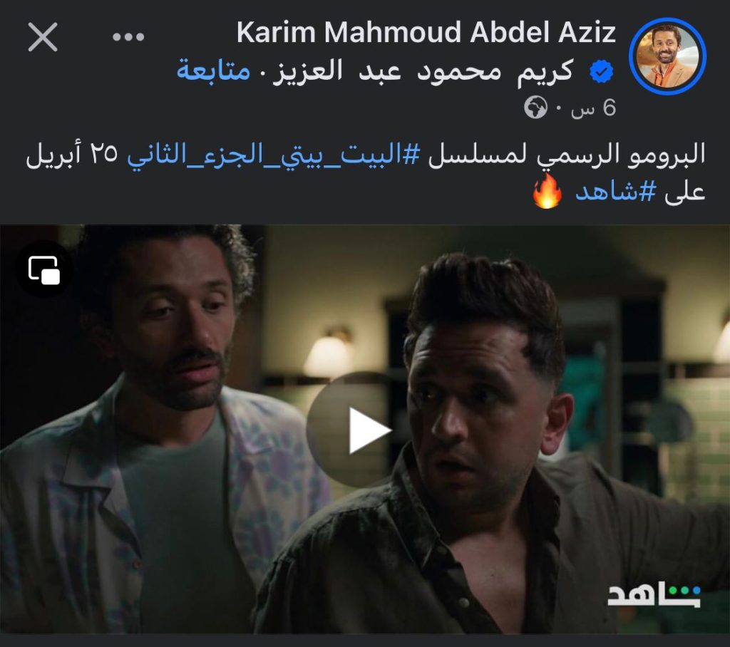 كريم محمود عبد العزيز يطرح برومو مسلسل "البيت بيتي" الجزء الثاني 1