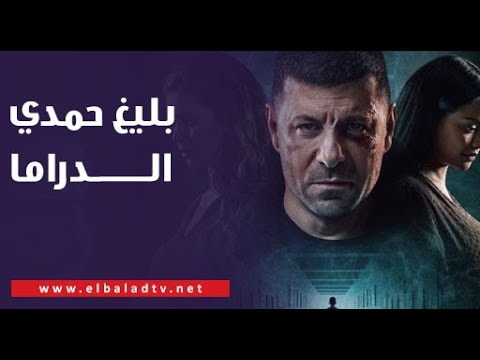 بليغ حمدي الدراما.. إياد نصار يكشف سر اللقب الذي أطلقه الجمهور عليه بعد مسلسل صلة رحم 1