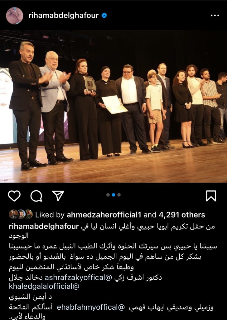 أغلى إنسان ليا في الوجود.. أول تعليق من ريهام عبد الغفور بعد تكريم والدها في المسرح القومي 2