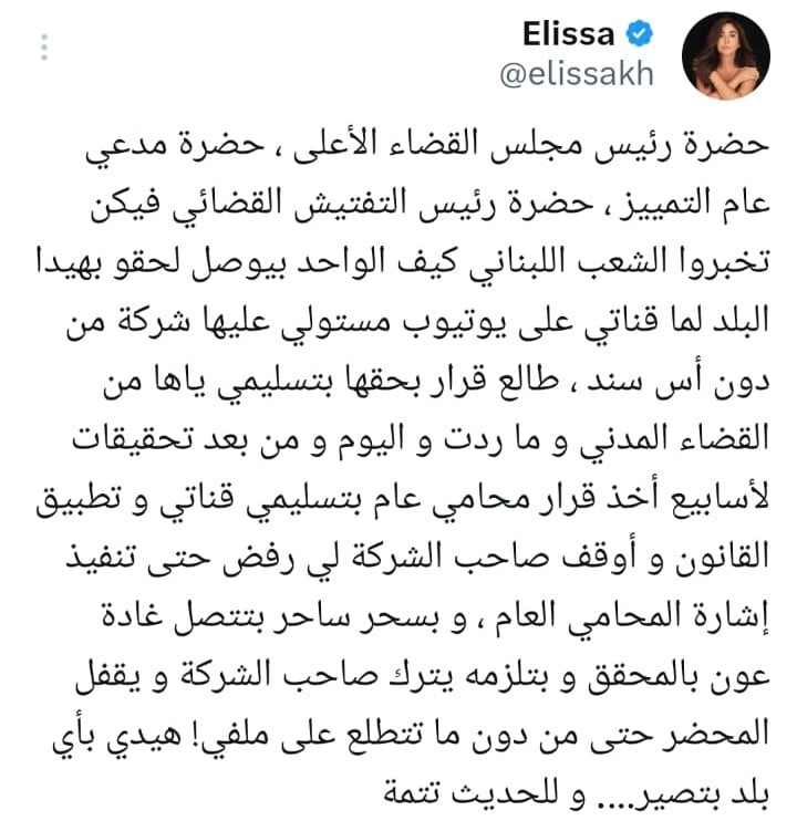 إليسا تستغيث بـ قضاء لبنان لاستراجع قناتها على يوتيوب من شركة روتانا 2