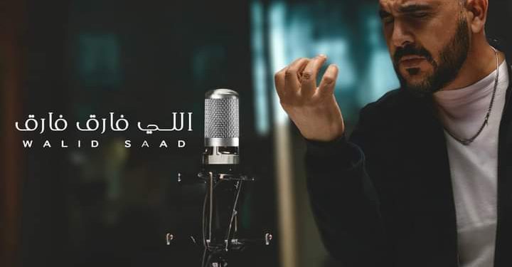 «بعد 17 سنة من الغياب».. وليد سعد يعود للغناء