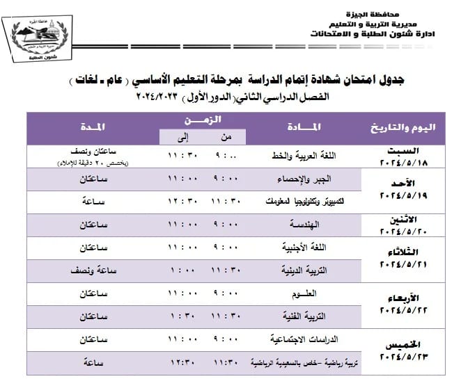 جدول مواعيد امتحانات الإعدادية للفصل الدراسي الثاني 2024 بالقاهرة والجيزة 3