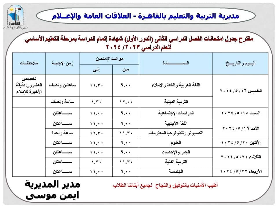 جدول مواعيد امتحانات الإعدادية للفصل الدراسي الثاني 2024 بالقاهرة والجيزة 2