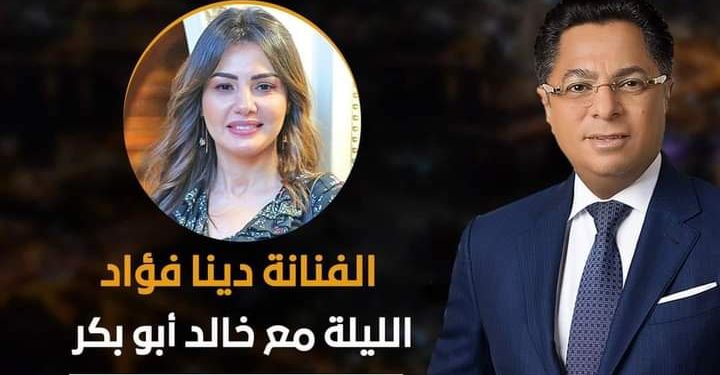 الليلة.. دينا فؤاد في ضيافة خالد أبو بكر