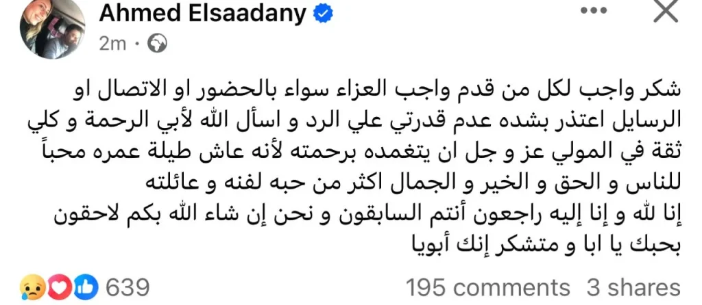 متشكر إنك أبويا.. أول تعليق من أحمد السعدني بعد عزاء والده 2