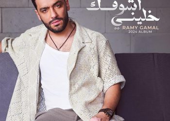 رامي جمال قبل طرح اغانيه يوجه رسالة شكر لصناع ألبوم" خليني أشوفك" 3