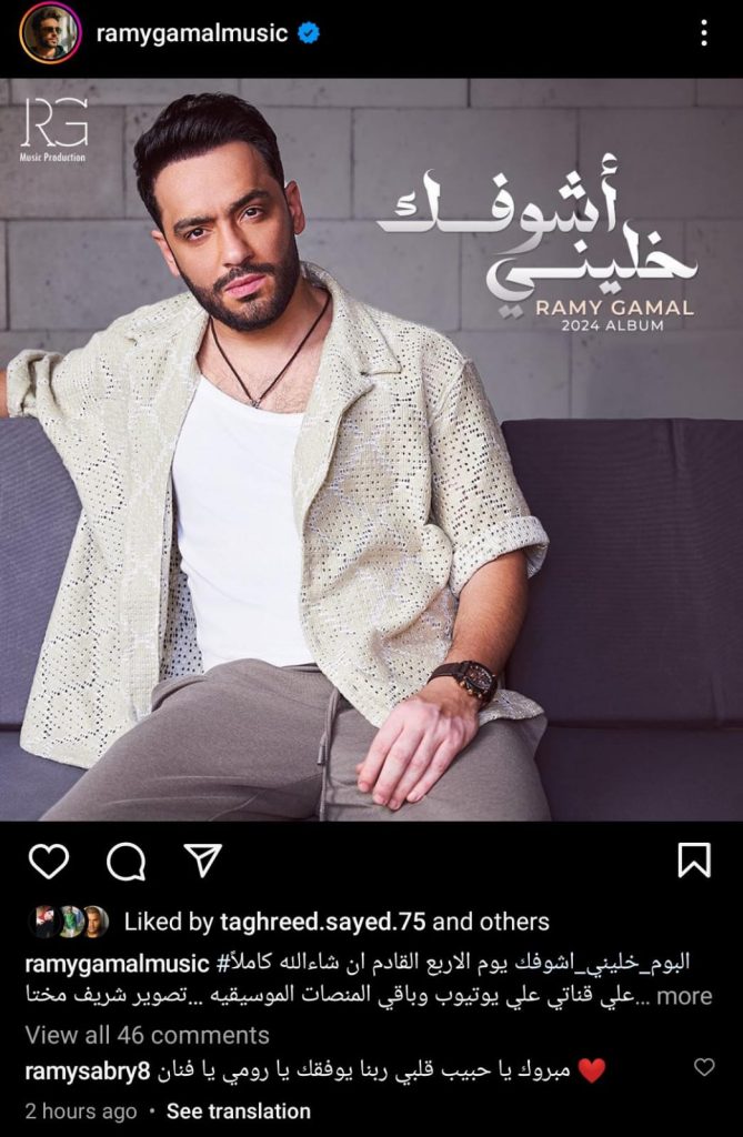 رامي جمال قبل طرح اغانيه يوجه رسالة شكر لصناع ألبوم" خليني أشوفك" 2