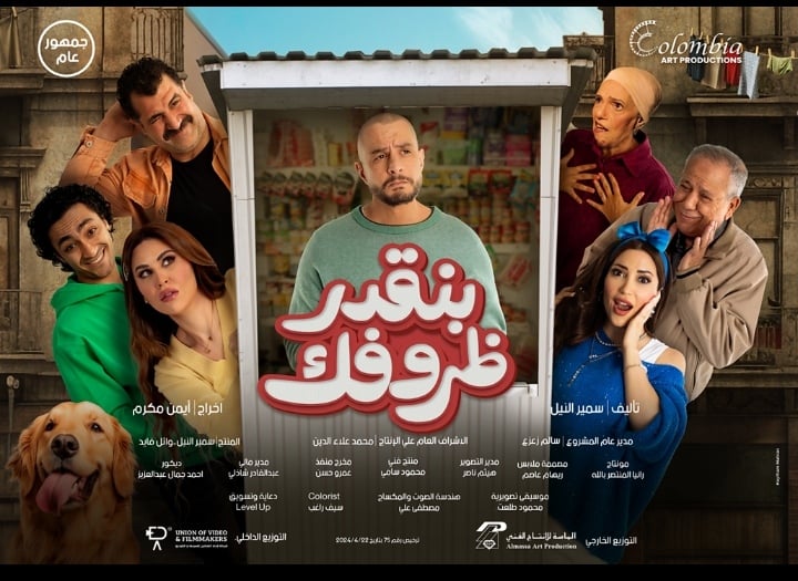 طرح البوستر الرسمي لفيلم "بنقدر ظروفك" للفنان أحمد الفيشاوي 2