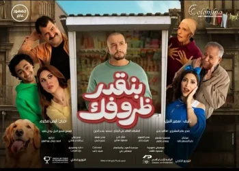تعرف على مواعيد عرض فيلم "بنقدر ظروفك" في مصر والدول العربية 1