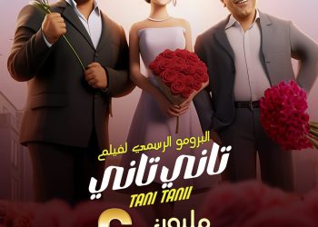 قبل طرحه اليوم.. تفاصيل فيلم "تاني تاني" لغادة عبد الرازق وأحمد آدم 4