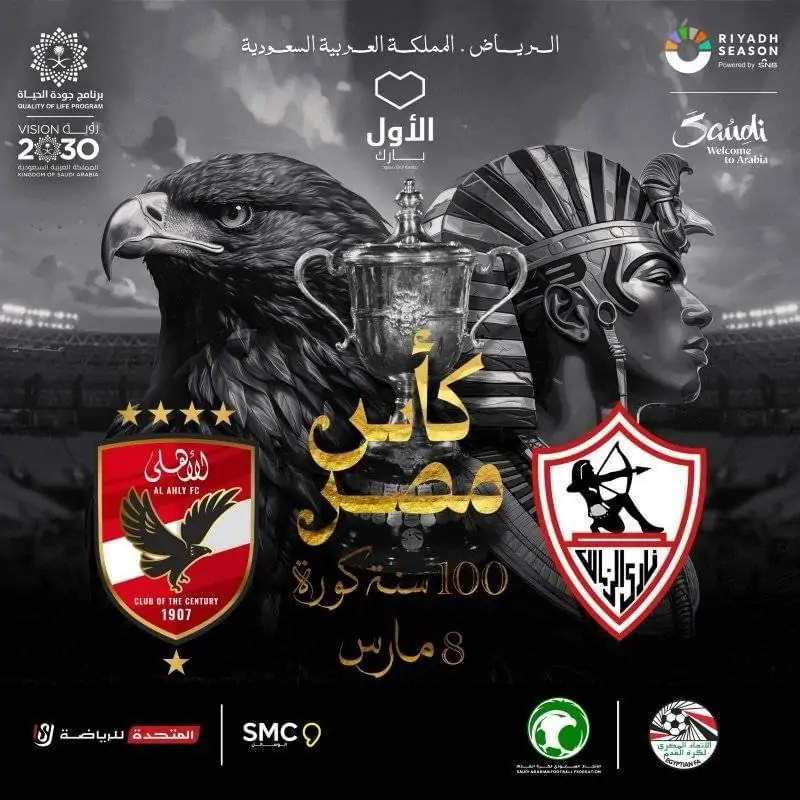 الأهلي والزمالك شعار نهائي كأس مصر